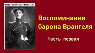 Пётр Врангель. Воспоминания. Часть первая. Аудиокнига.