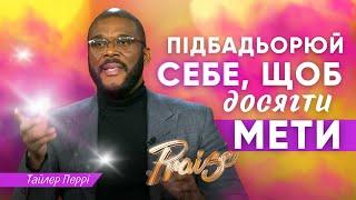 Знайти своє покликання як досягнути Божої мети • Тайлер Перрі