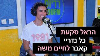 הראל סקעת - כל נדריי קאבר לחיים משה  VIP עם מושיקו שטרן ברדיוס 100FM