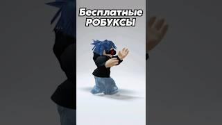 Вот как нужно зарабатывать робуксы #shorts #roblox