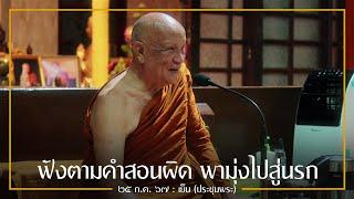 ฟังตามคำสอนผิด พามุ่งไปสู่นรก  25 ก.ค. 67 เย็น ประชุมพระ  หลวงพ่ออินทร์ถวาย สันตุสสโก