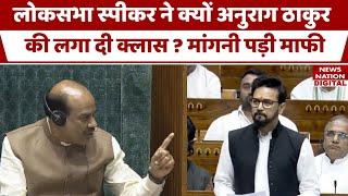 Parliament Session 2024  संसद में Anurag Thakur ने ऐसा क्या कहा जो स्पीकर Om Birla ने उन्हें टोका।