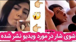 گفته های شوی شار در مورد ویدیوی سی.کس نشر شده بی ادبی ممنوع    por star ShoyShar