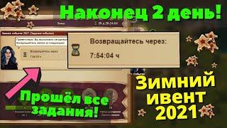 Наконец закончил Все доступные задания за 2 дня Зимний ИВЕНТ FOE 2021.