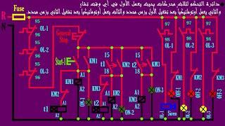 شرح 3 محركات بحيث يعمل الأول بمفتاح تشغيل وال2 يعمل تلقائي بعد تشغيل ال1 بزمن وال3 يعمل بعد ال2 بزمن