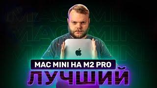 Mac Mini на M2 Pro — лучший настольный Mac