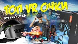 Обзор Lenovo Explorer цена где купить сравнение Oculus Rift vs HTC Vive что лучше? Очки VR отзыв