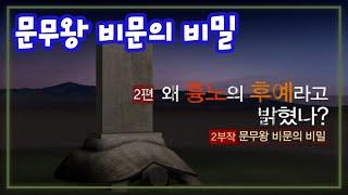 문무왕비문의 비밀   2편 왜 흉노匈奴의 후예라고 밝혔나 역사실험 KBS 2008.11.29 방송