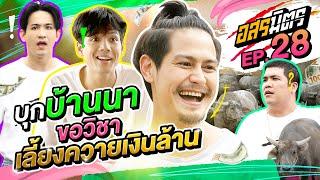 อสรมิตร EP.28  อสรมิตรรับเชิญ  น้ำ รพีภัทร