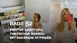 Влог 52. Румтур квартиры. Перекрасила волосы. Организация игрушек