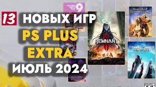 PS+ EXTRA ИЮЛЬ 2024  ОБЗОР РАЗДАЧИ ПС ПЛЮС ЭКСТРА ИЮЛЬ 2024  PS PLUS EXTRA ИЮЛЬ 2024