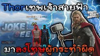 GTA V Roleplay#27 Thorเทพเจ้าสายฟ้าแกล้งเด็กไปทิ้งลงทะเล