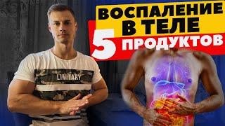 Воспаление в теле. 5 продуктов - воспалителей