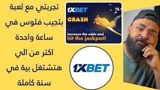 تجربتي مع  لعبة  خلتني  غني  crash 1xbet في يوم واحد بس لعبة 1xbet