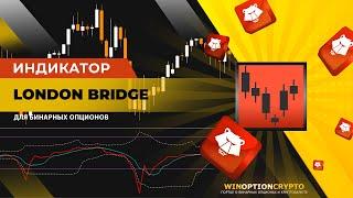 БИНАРНЫЕ ОПЦИОНЫ 2024 Индикатор London Bridge