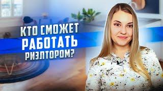 Сможете ли вы работать риэлтором? Особенности работы с недвижимостью.