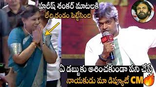 See How Home Minister Vangalapudi Anitha Reaction On Harish Shankar Great Words About Pawan Kalyan