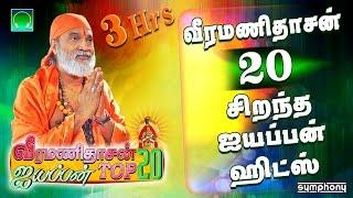 வீரமணிதாசன் 20 சிறந்த ஐயப்பன் பாடல்கள்  Veeramanidasan Top 20 Ayyappan songs