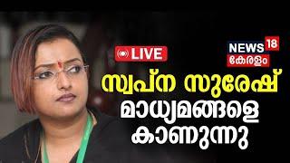 LIVE  Swapna Suresh Press Meet  സ്വപ്ന സുരേഷ് മാധ്യമങ്ങളോട്  Gold Smuggling Case  CM Pinarayi