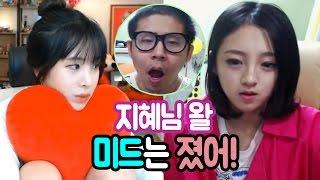 이설지혜님 왈 미드 대결하면 난 졌어 feat.철구