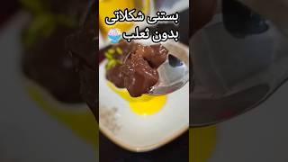 بستنی شکلاتی بدون ثعلب #خوشمزه