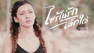 ไซรไม่รักเด็กใต้ - เปา กิ่งกาญจน์  VIDEO COVER  ORIGINAL มอส ขจรจารุกุล