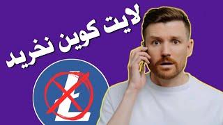 هشدار  لایت کوین نخرید  نکات مهم هاوینگ لایت کوین