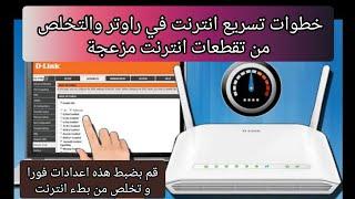 ضبط راوتر  طريقة تسريع انترنت في راوتر  تخلص من تقطعات انترنت