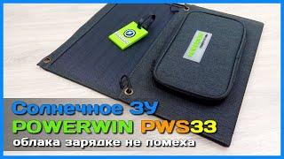  Портативная солнечная панель POWERWIN PWS33  - КОМПАКТНАЯ но МОЩНАЯ батарея с AliExpress