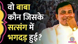 Hathras satsang में जिस बाबा के कार्यक्रम में भगदड़ मची Narayan Sakar Hari Bhole Baba कौन?