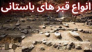 انواع قبر های باستانی در حفاری گنج یابی