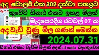 අද ඩිනාර් එකට ඉහළ ම්ලක්Kuwait dinar exchange rate today remittanceoman riyal rate2024.07.31