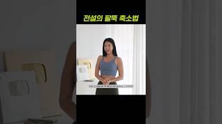 팔뚝 사이즈가 정말 줄어드는 간단한 운동