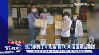 霸氣老闆好暖心吞800萬虧損 防疫面罩全捐｜TVBS新聞