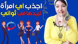 اجذب اي امرأة تريدها في ثواني بهذة الطريقة  أسرار الجذب