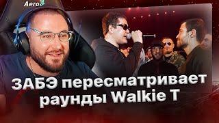 ЗАБЭ кайфует от выступления Walkie T на RBL против Диктатора️