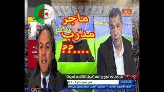 شاهد ماقاله بن شيخ عن تعيين رابح ماجر مدرب للمنتخب الوطني الجزائري Madjer vs benchikh