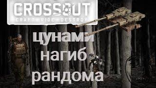 Crossout  КП-17 Цунами самое любимое оружие