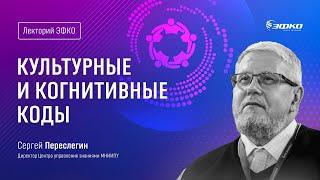 Лекторий ЭФКО. «Культурные и когнитивные коды» – ведущий специалист по прогностике Сергей Переслегин