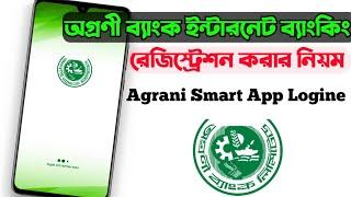 Agrani Bank internet banking registered  অগ্রণী ব্যাংকের ইন্টারনেট ব্যাংকিং রেজিস্ট্রেশন