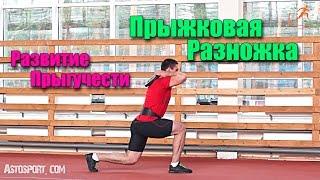 Прыжковая разножка. Упражнение для прыжка