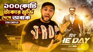 ১০০ কোটি টাকার মুভি দেখে আমরা অবাক   Ananta Jalil  Din The Day  New Bangla Movie 2022  Vlog 35