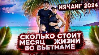 Вьетнам 2024  Нячанг  Цены на жилье продукты транспорт сады школы визаран бьюти услуги.