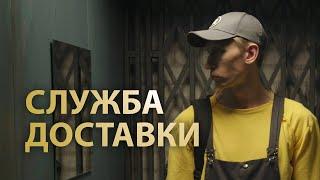 Короткометражный фильм «Служба доставки» 2019