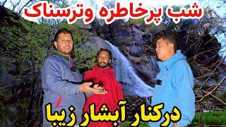 شب را در کنار آبشار زیر باران سپری کردیم