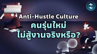 Anti-Hustle Culture คนรุ่นใหม่ไม่สู้งานจริงหรือ?  Mission To The Moon EP.2218