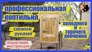 Лучшая коптильня холодного и горячего копчения своими руками