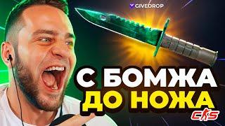 Выбил НОЖ со 100 РУБЛЕЙ на Givedrop  С БОМЖА до НОЖА - Givedrop Промокод на Барабан