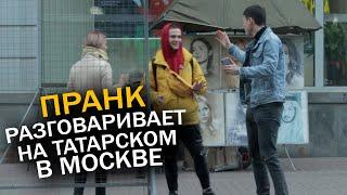 Разговоры с прохожими на ТАТАРСКОМ  ПРАНК над москвичами  ПРАНК В МОСКВЕ 2021