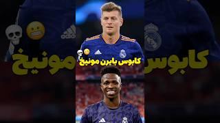 مهندس آلمانی #realmadrid #bayan